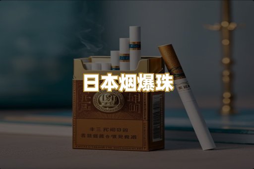 日本烟爆珠