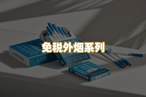 免税外烟系列